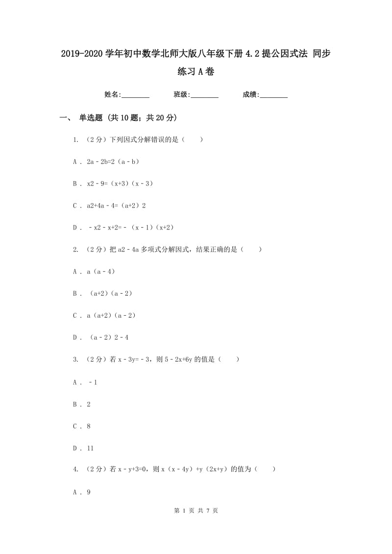 2019-2020学年初中数学北师大版八年级下册4.2提公因式法同步练习A卷_第1页