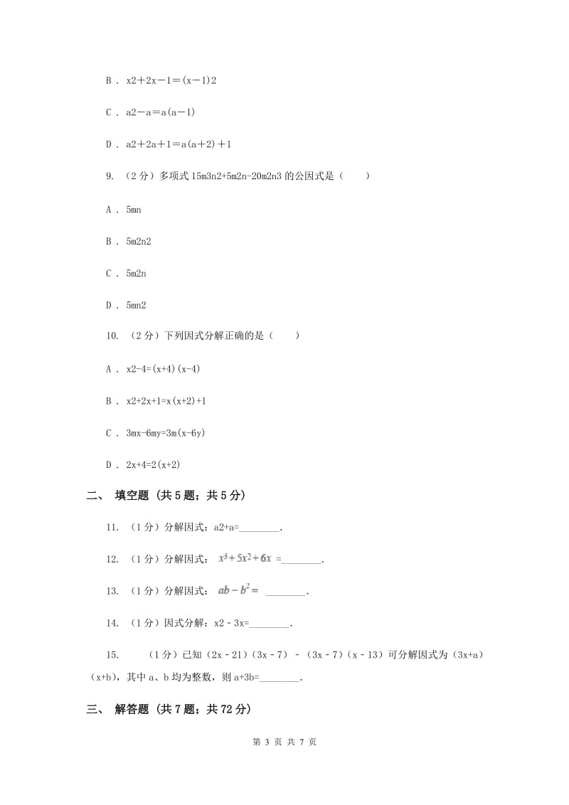 2019-2020学年初中数学北师大版八年级下册4.2提公因式法同步练习A卷_第3页