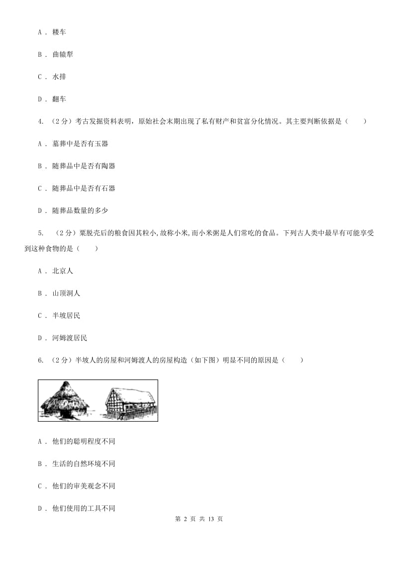 北师大版2019-2020七年级上学期历史期中考试试卷（II ）卷_第2页