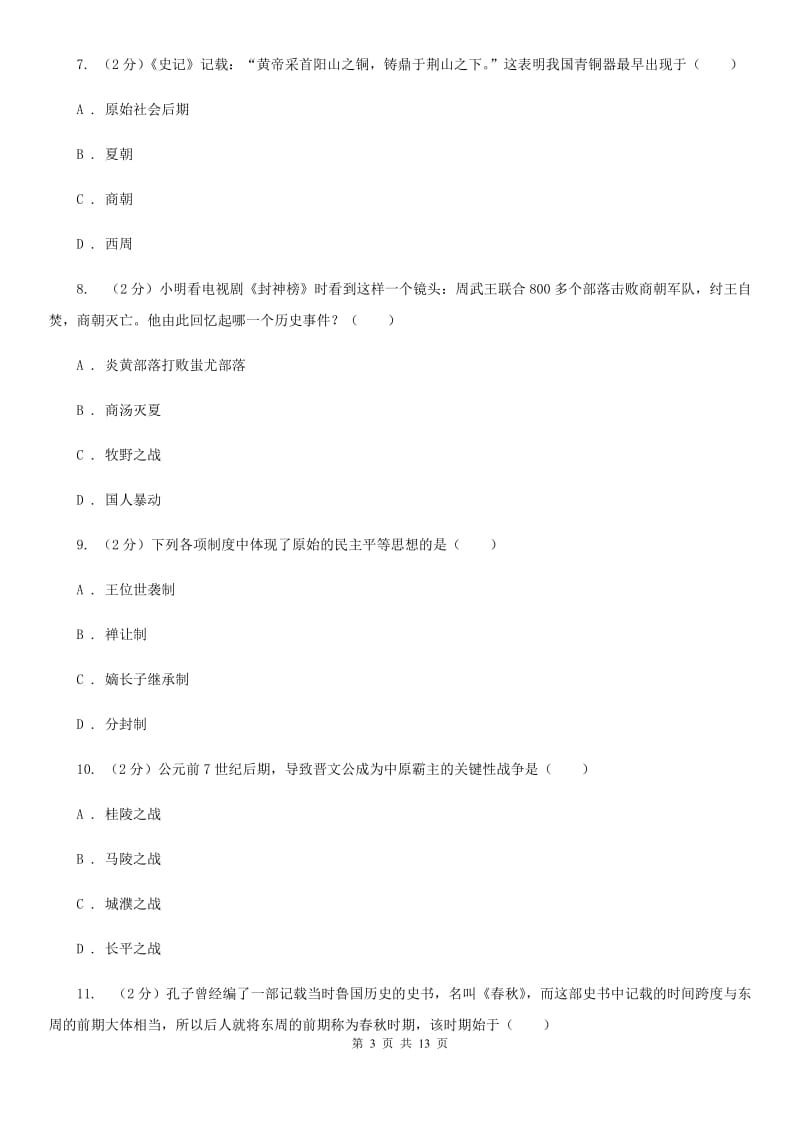 北师大版2019-2020七年级上学期历史期中考试试卷（II ）卷_第3页