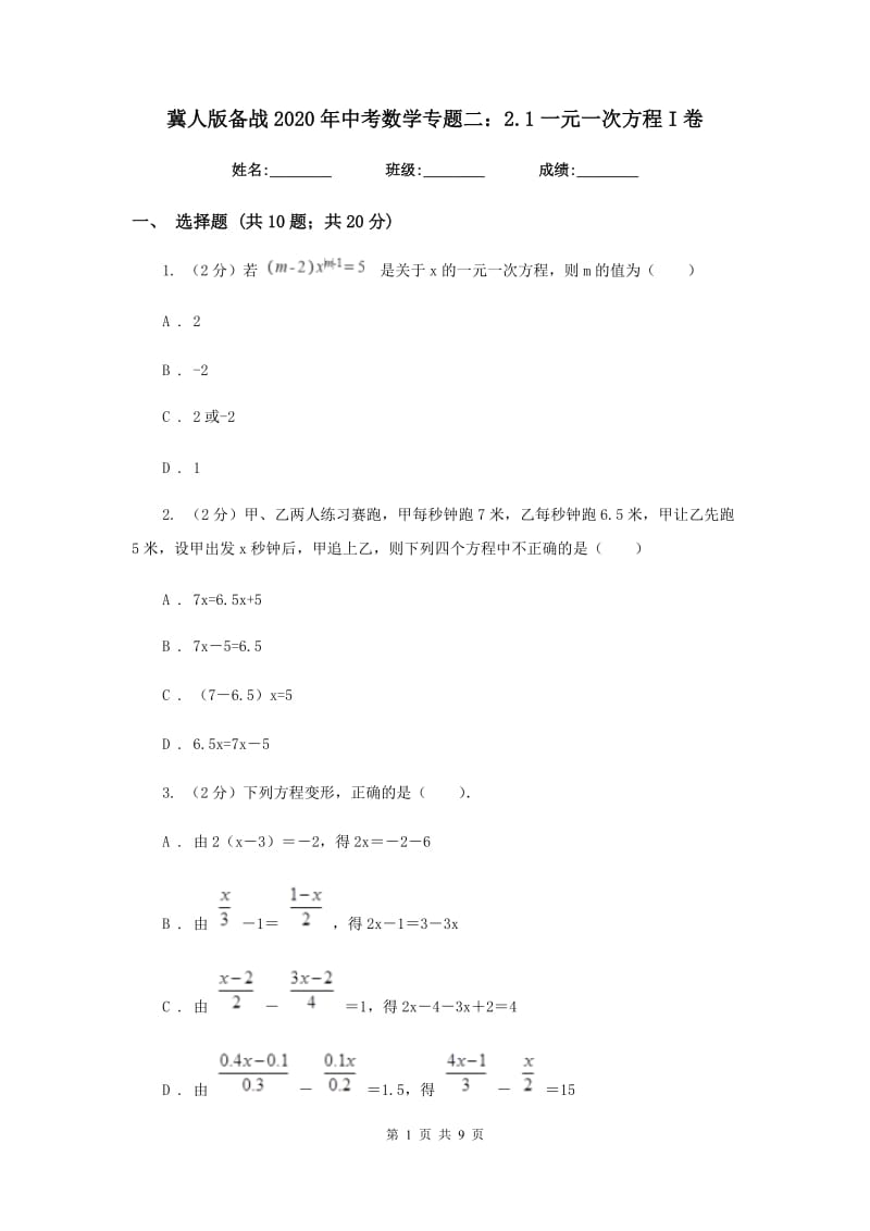 冀人版备战2020年中考数学专题二：2.1一元一次方程I卷_第1页