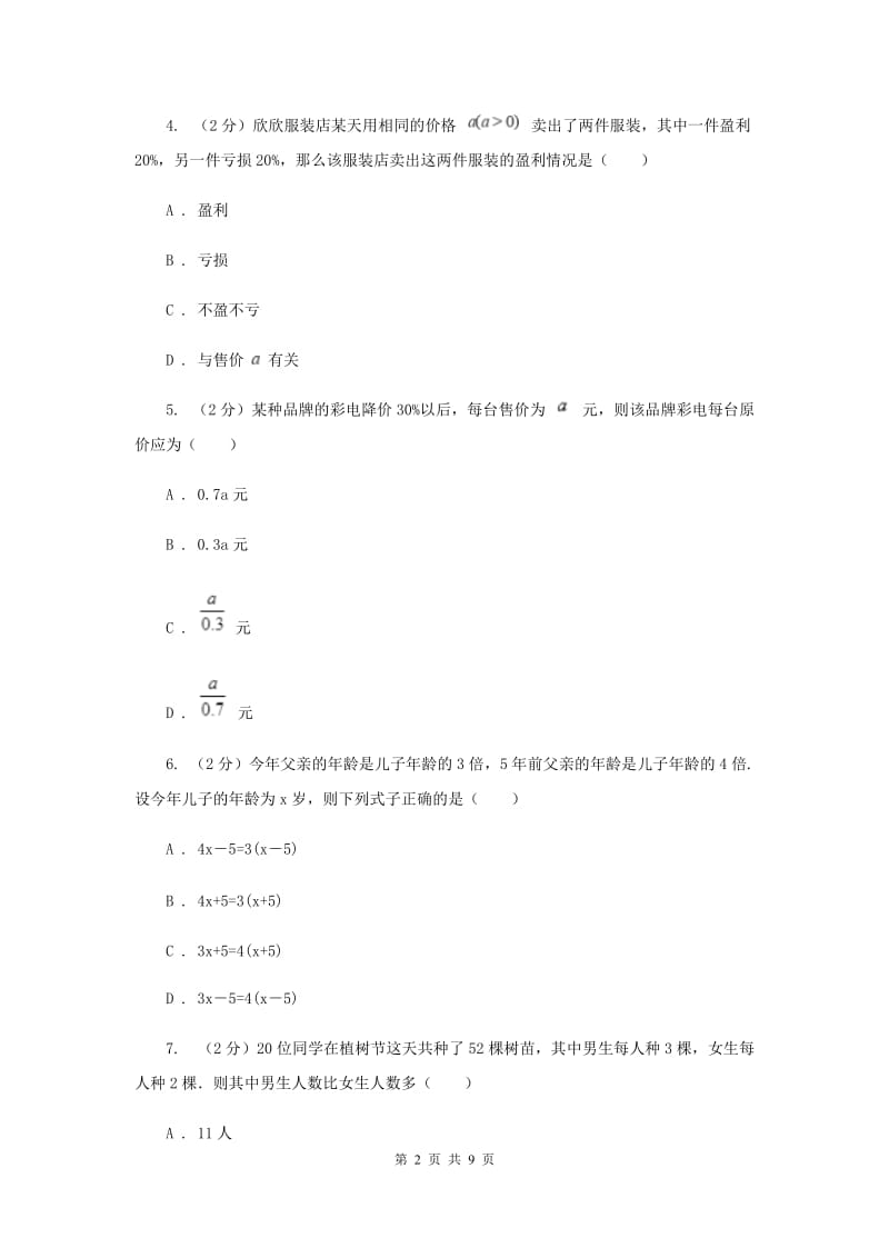 冀人版备战2020年中考数学专题二：2.1一元一次方程I卷_第2页