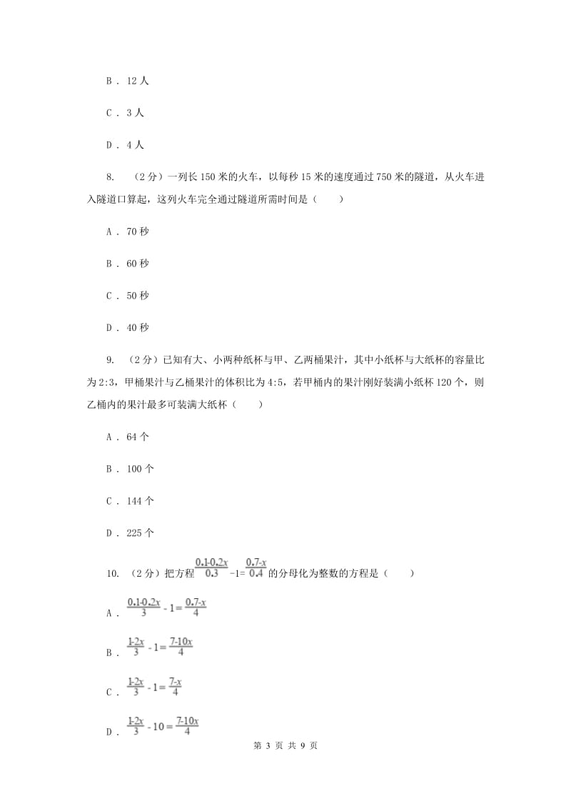 冀人版备战2020年中考数学专题二：2.1一元一次方程I卷_第3页