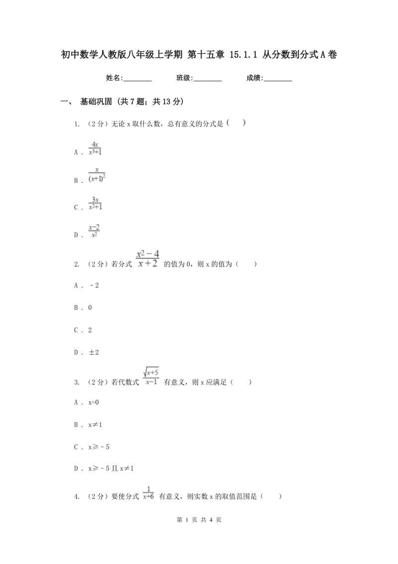 初中数学人教版八年级上学期第十五章15.1.1从分数到分式A卷_第1页