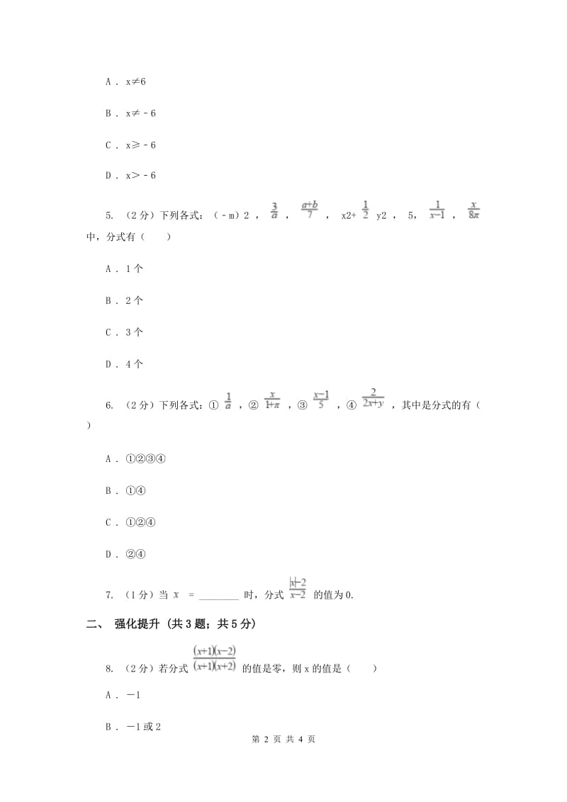 初中数学人教版八年级上学期第十五章15.1.1从分数到分式A卷_第2页