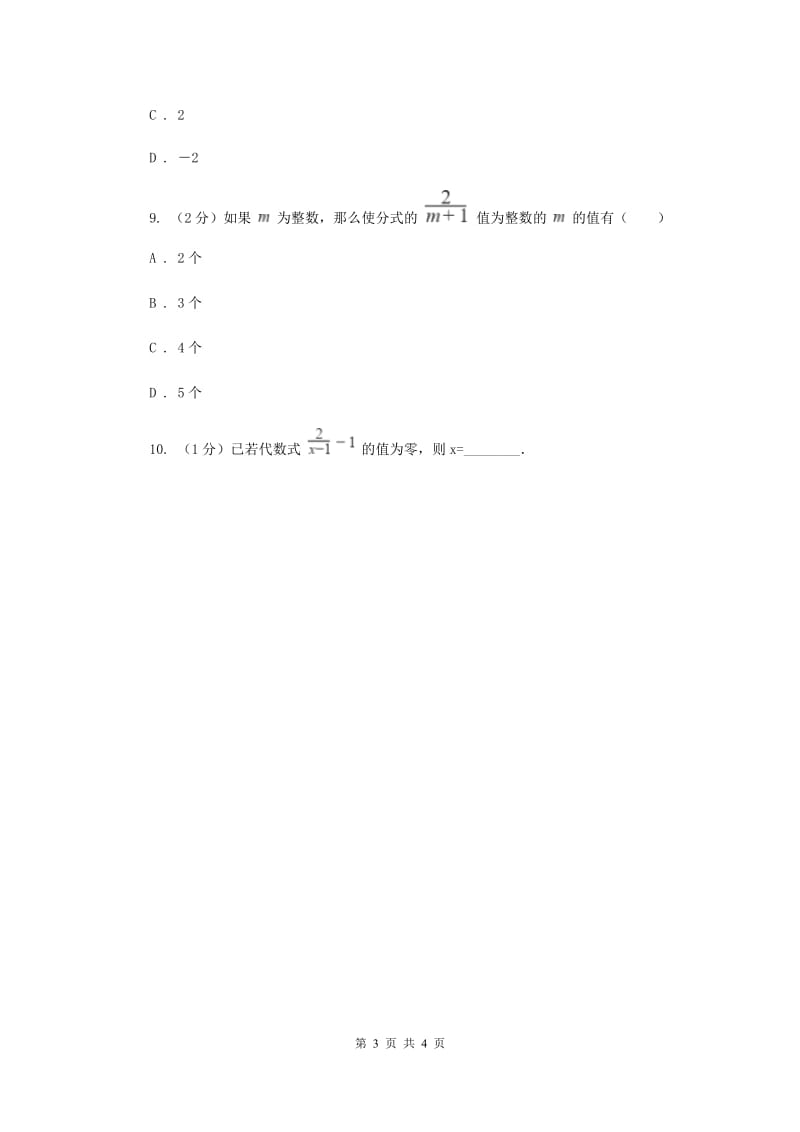 初中数学人教版八年级上学期第十五章15.1.1从分数到分式A卷_第3页