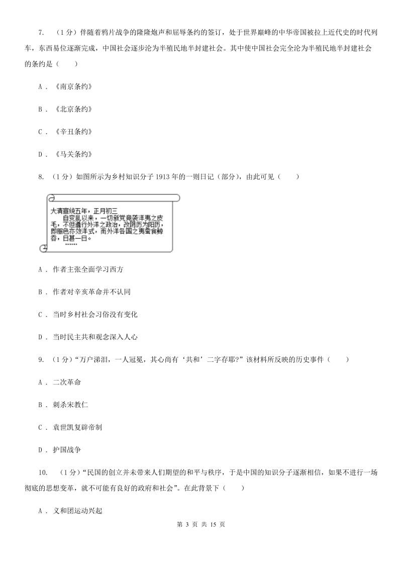 沪科版2019-2020学年八年级上学期历史期末统考试卷（II ）卷_第3页