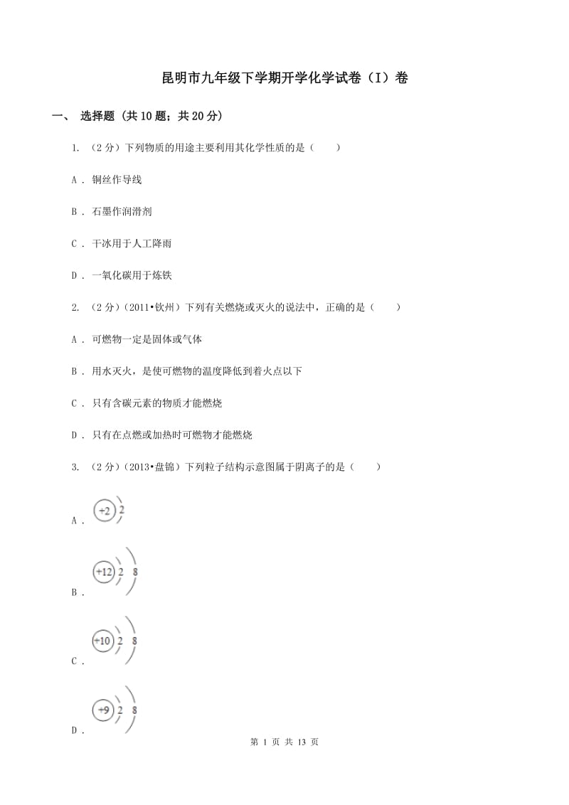 昆明市九年级下学期开学化学试卷（I）卷_第1页