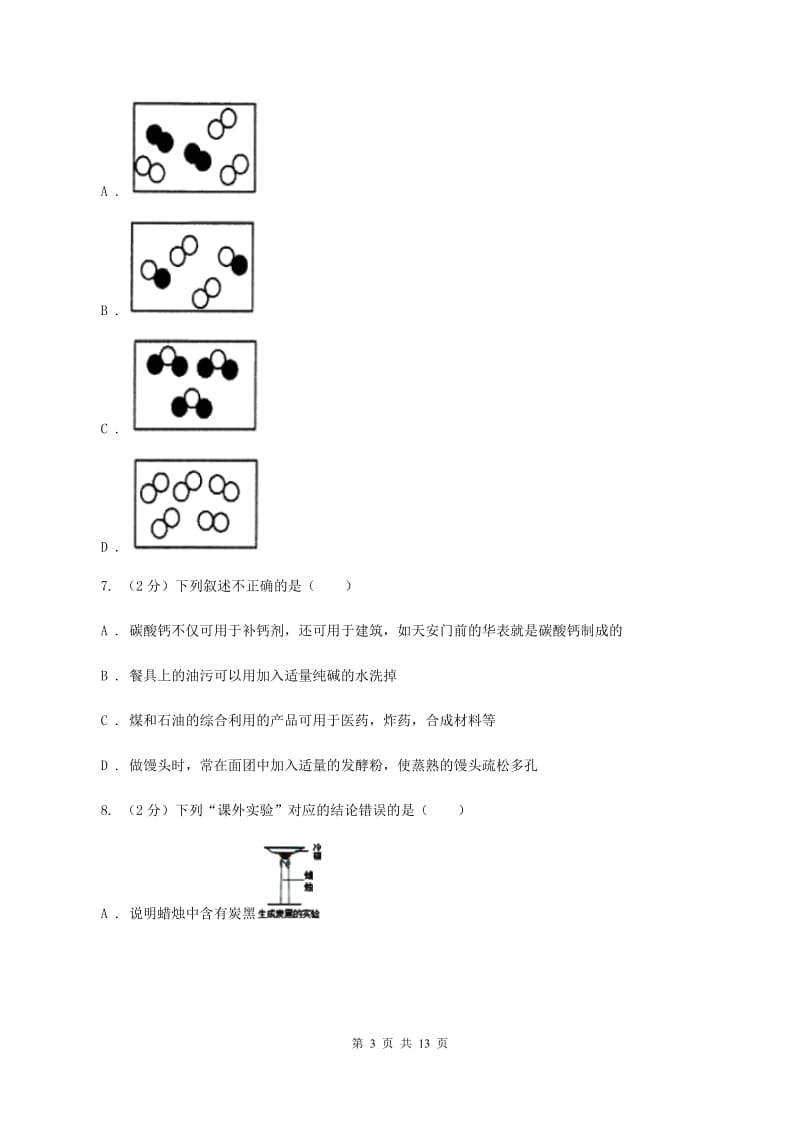 昆明市九年级下学期开学化学试卷（I）卷_第3页