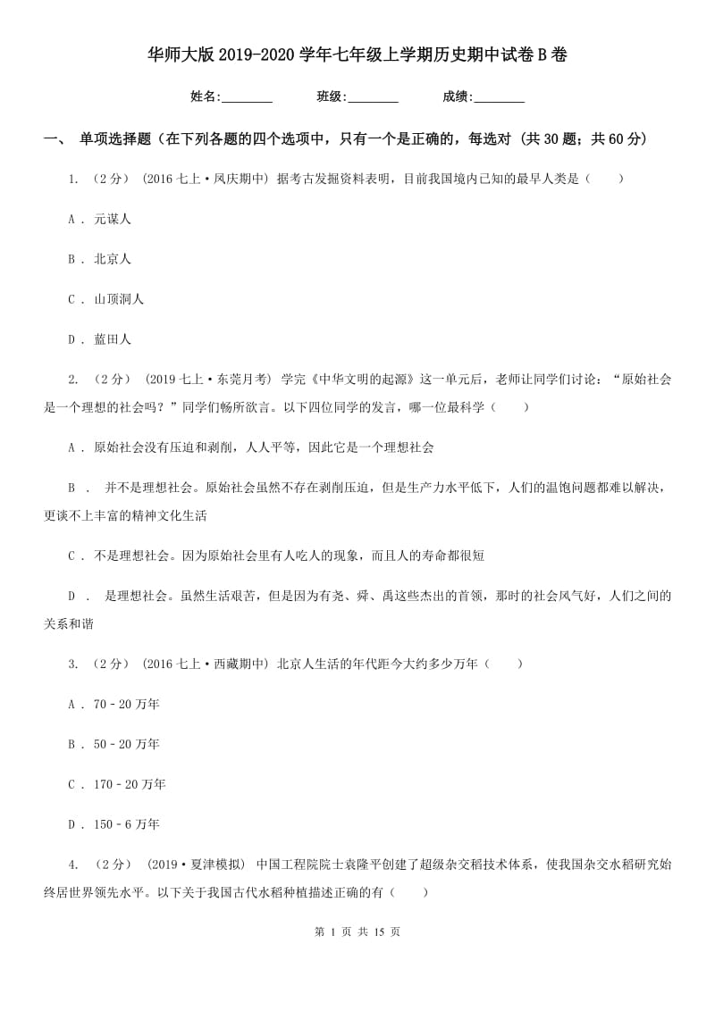 华师大版2019-2020学年七年级上学期历史期中试卷B卷新版_第1页