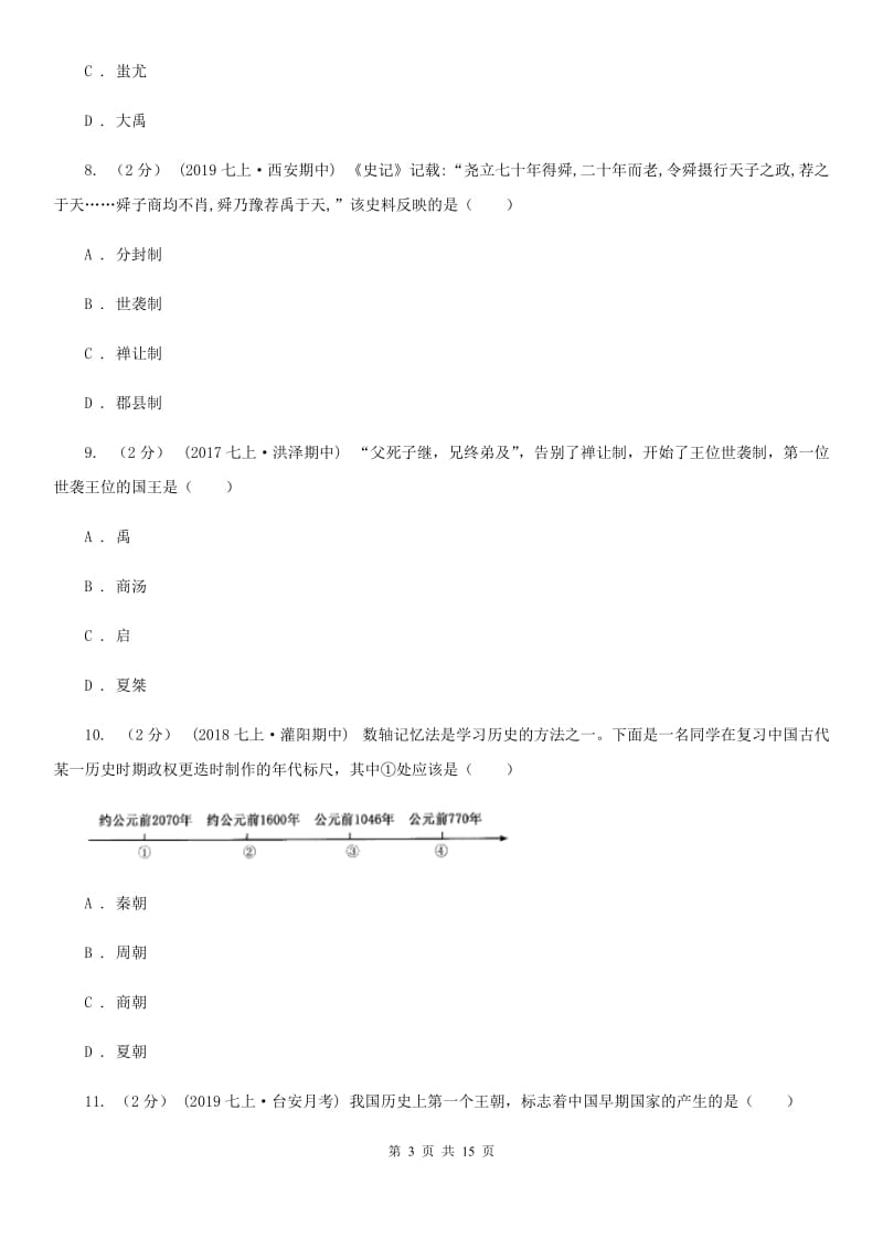 华师大版2019-2020学年七年级上学期历史期中试卷B卷新版_第3页