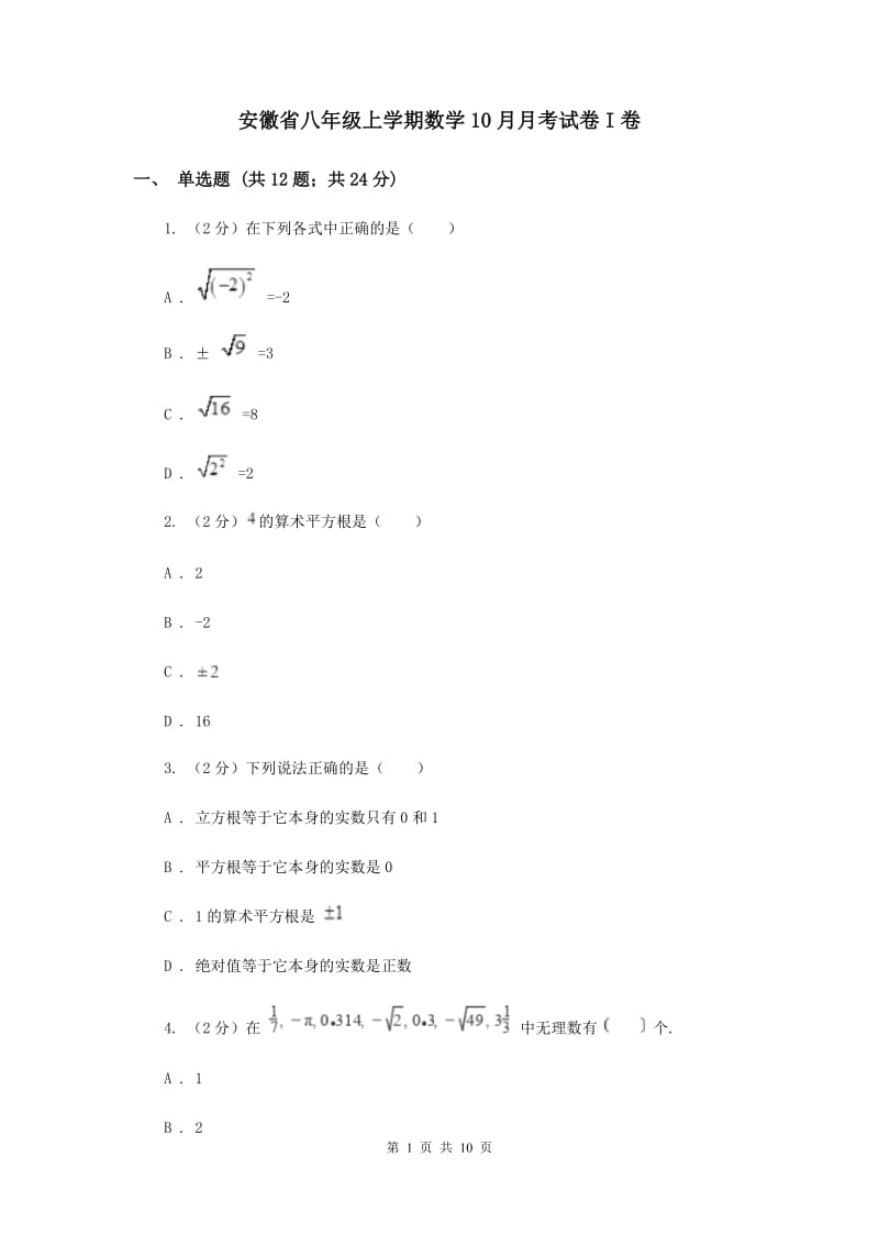 安徽省八年级上学期数学10月月考试卷I卷_第1页