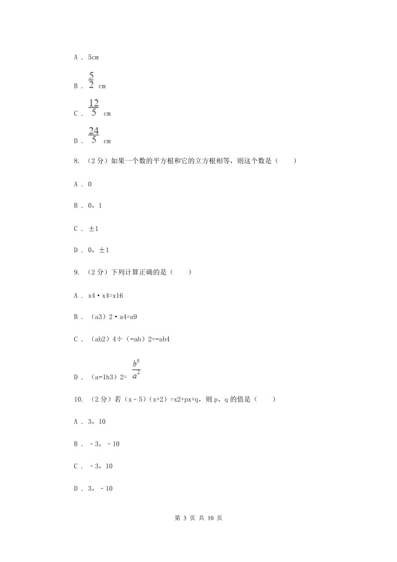 安徽省八年级上学期数学10月月考试卷I卷_第3页