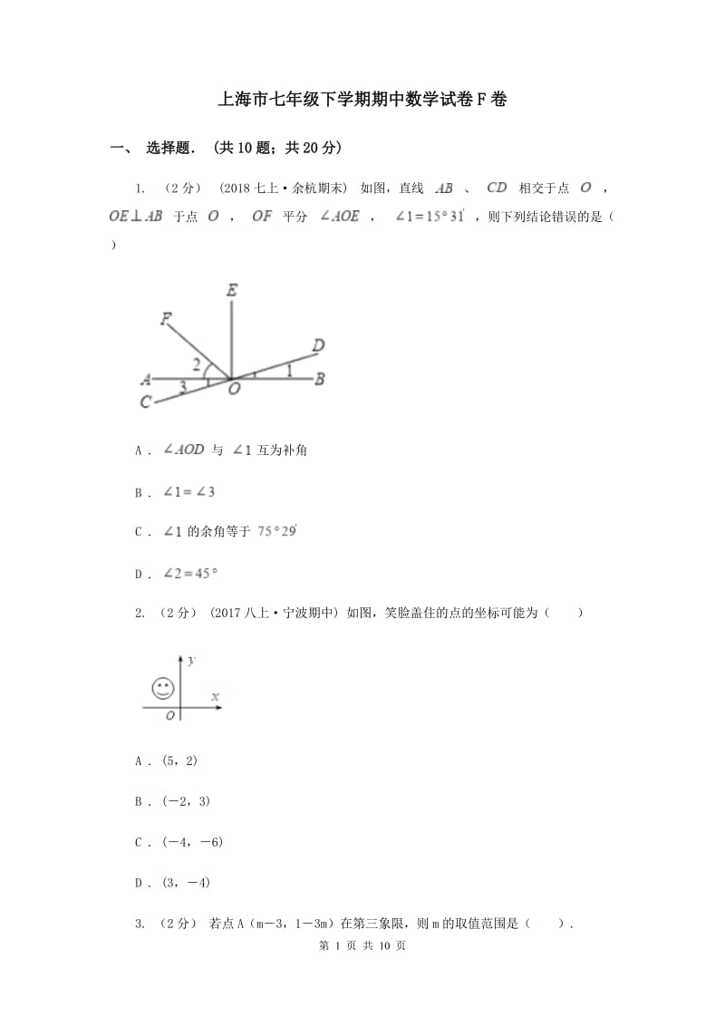 上海市七年级下学期期中数学试卷F卷_第1页