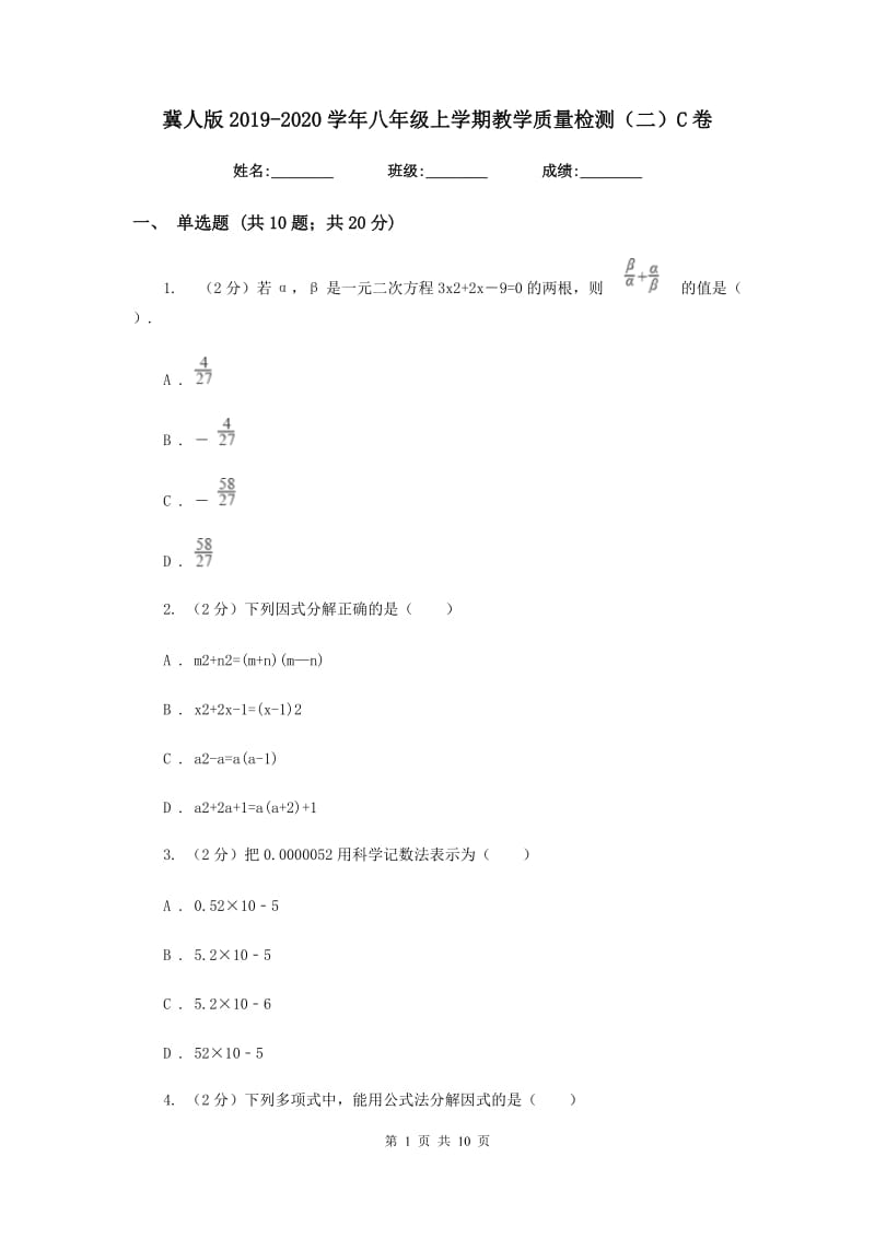 冀人版2019-2020学年八年级上学期教学质量检测（二）C卷_第1页