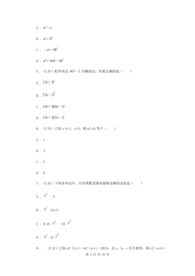 冀人版2019-2020学年八年级上学期教学质量检测（二）C卷_第2页