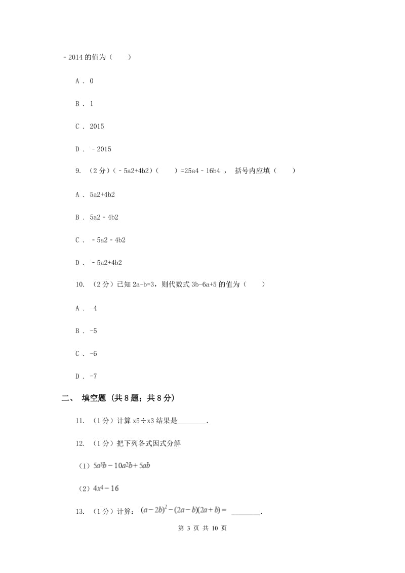 冀人版2019-2020学年八年级上学期教学质量检测（二）C卷_第3页