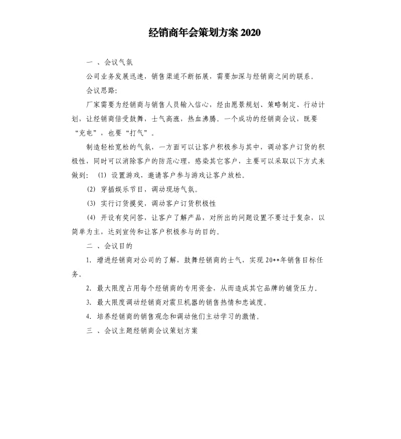 经销商年会策划方案2020.docx_第1页