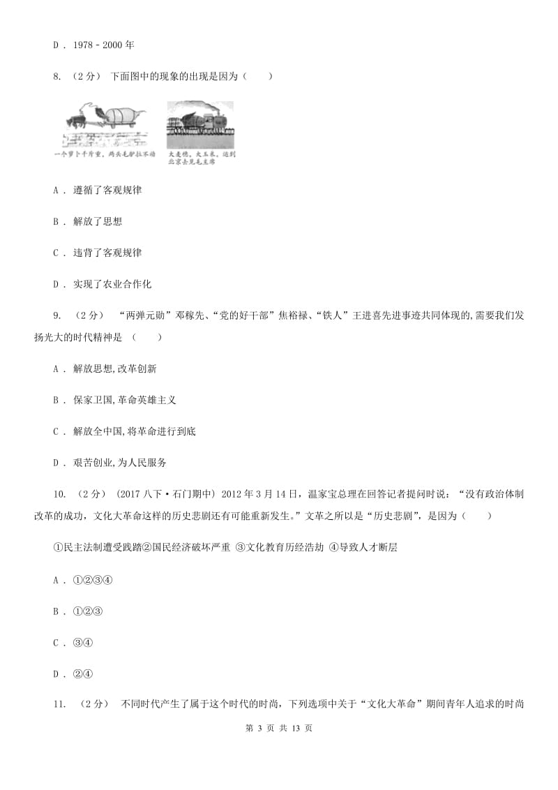 北师大版八年级下学期期中历史试卷 29A卷_第3页