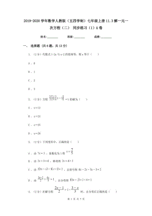 2019-2020学年数学人教版（五四学制）七年级上册11.3解一元一次方程（二） 同步练习（1）A卷