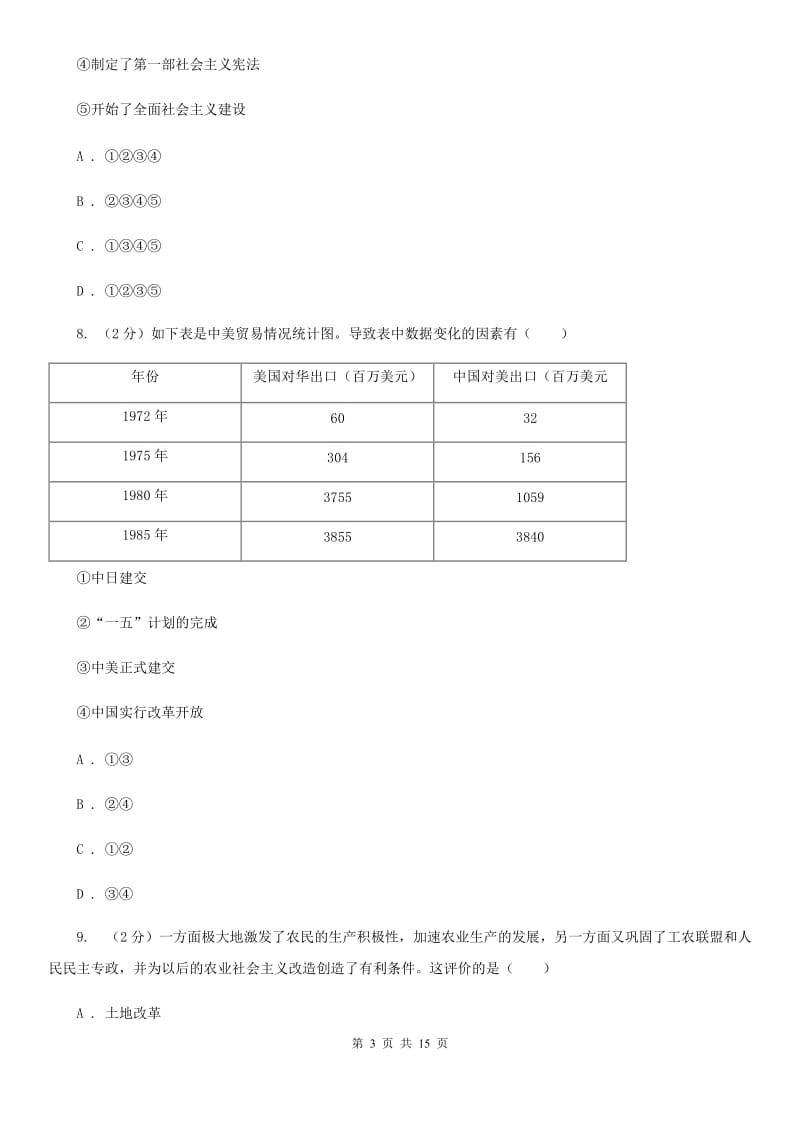 广西壮族自治区历史中考试试卷D卷_第3页