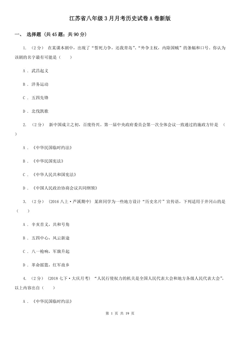 江苏省八年级3月月考历史试卷A卷新版_第1页