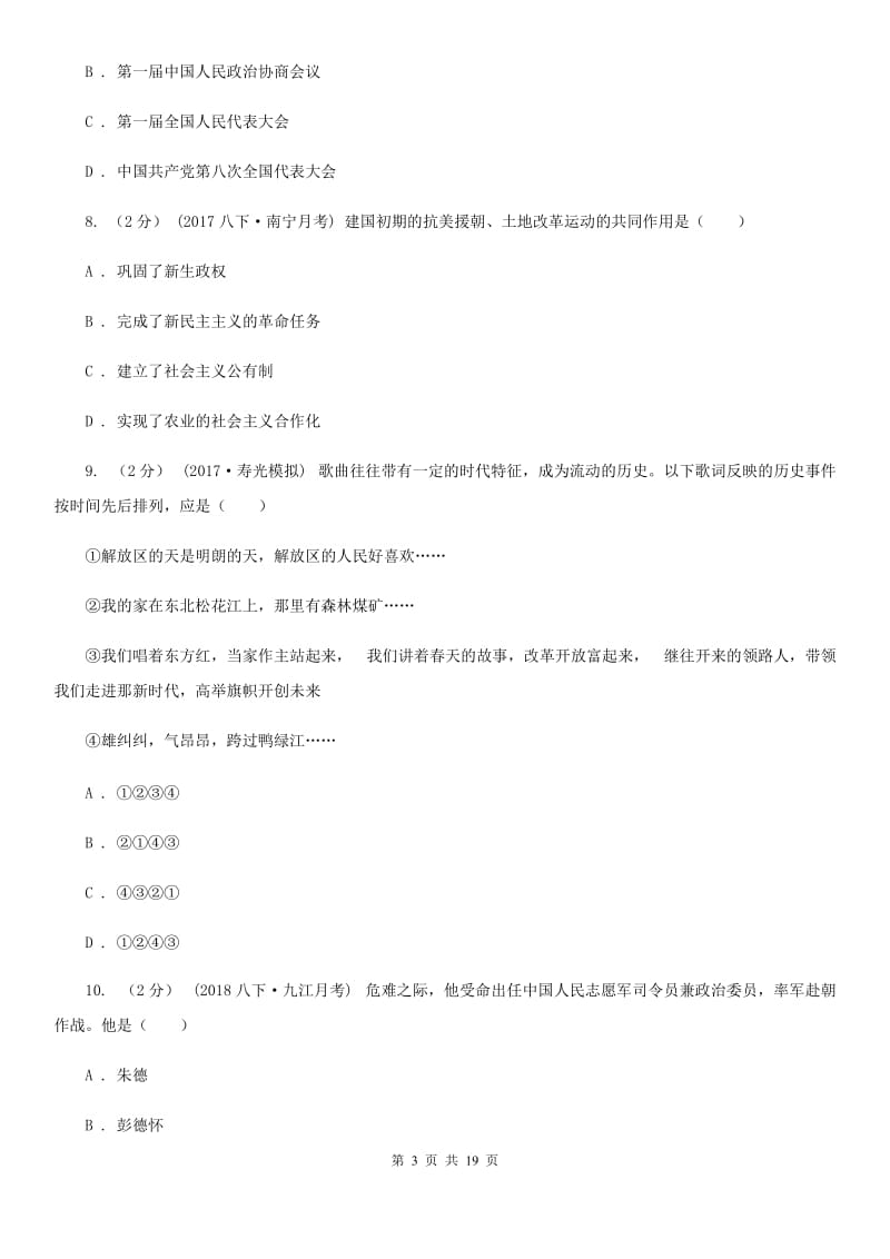 江苏省八年级3月月考历史试卷A卷新版_第3页