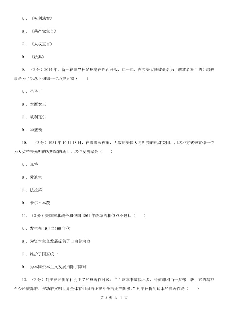 华师大版九年级上学期历史第三次月考试卷B卷_第3页