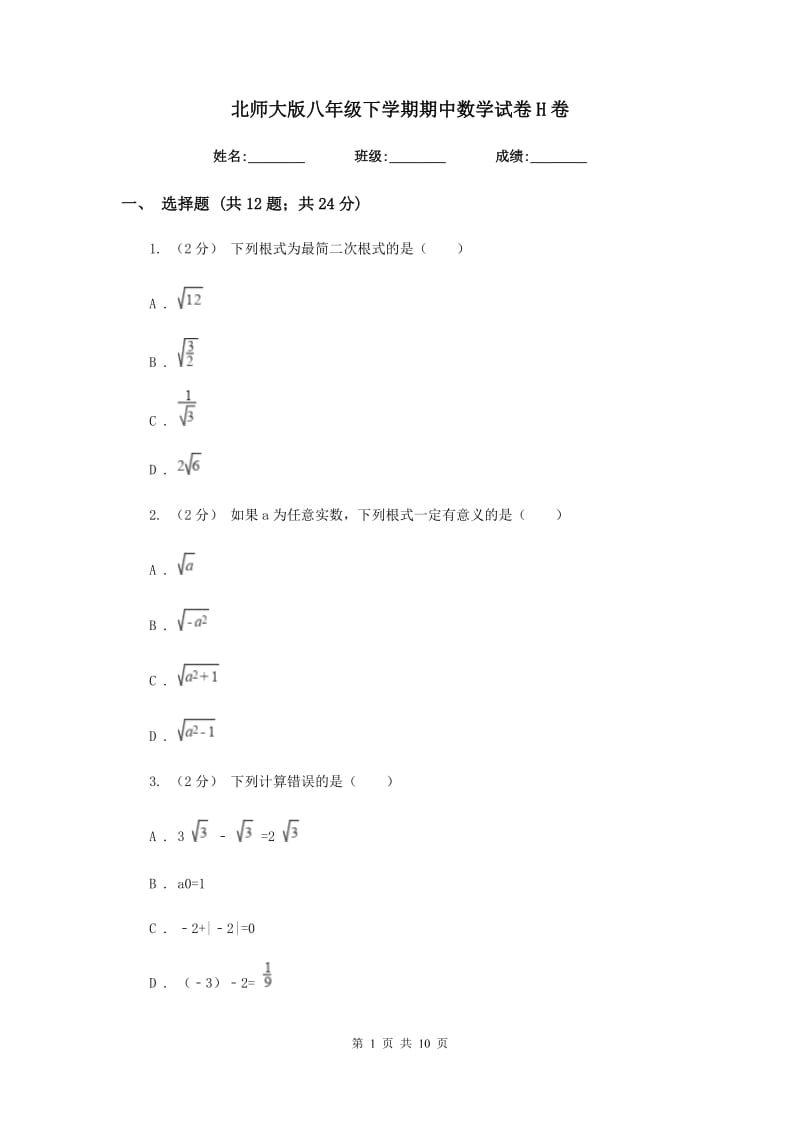 北师大版八年级下学期期中数学试卷H卷_第1页