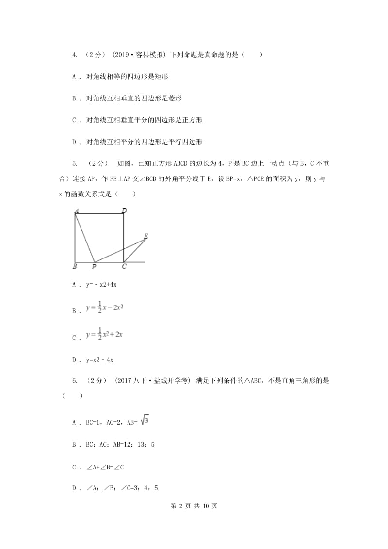 北师大版八年级下学期期中数学试卷H卷_第2页