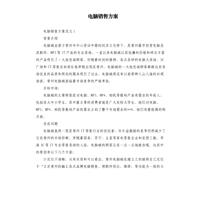 电脑销售方案.docx_第1页