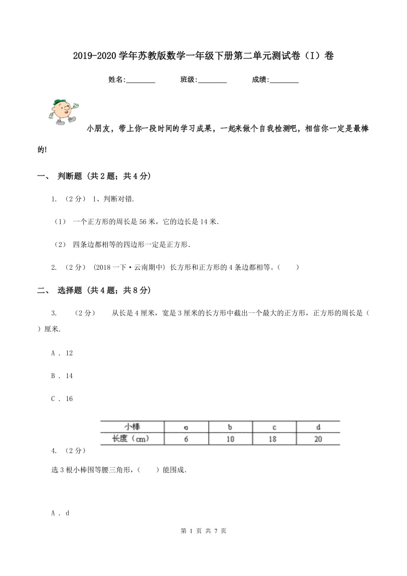 2019-2020学年苏教版数学一年级下册第二单元测试卷(I)卷_第1页