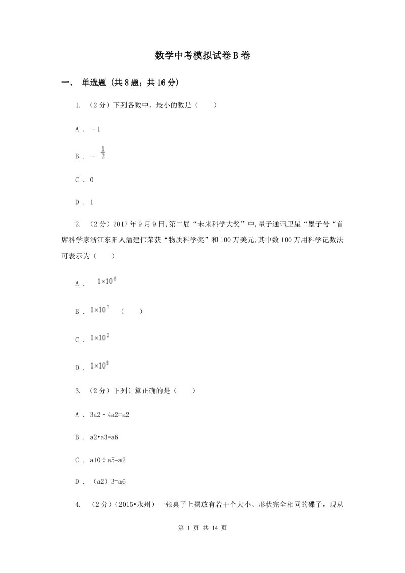 数学中考模拟试卷B卷_第1页