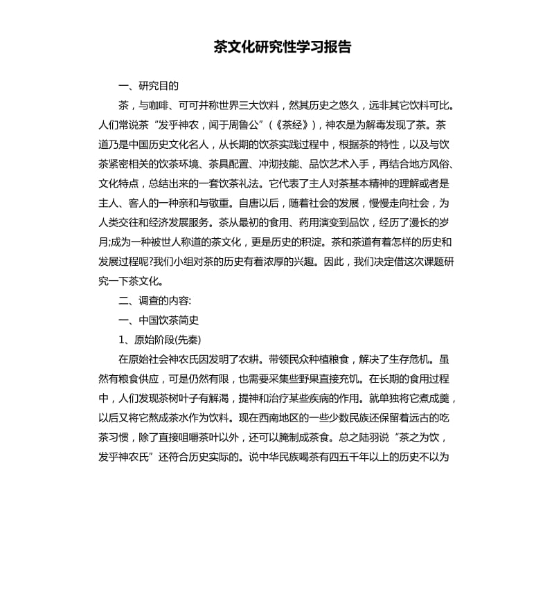 茶文化研究性学习报告.docx_第1页