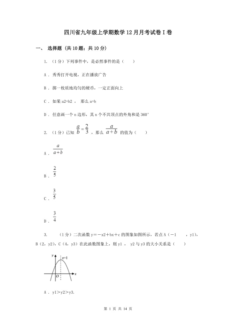 四川省九年级上学期数学12月月考试卷I卷_第1页