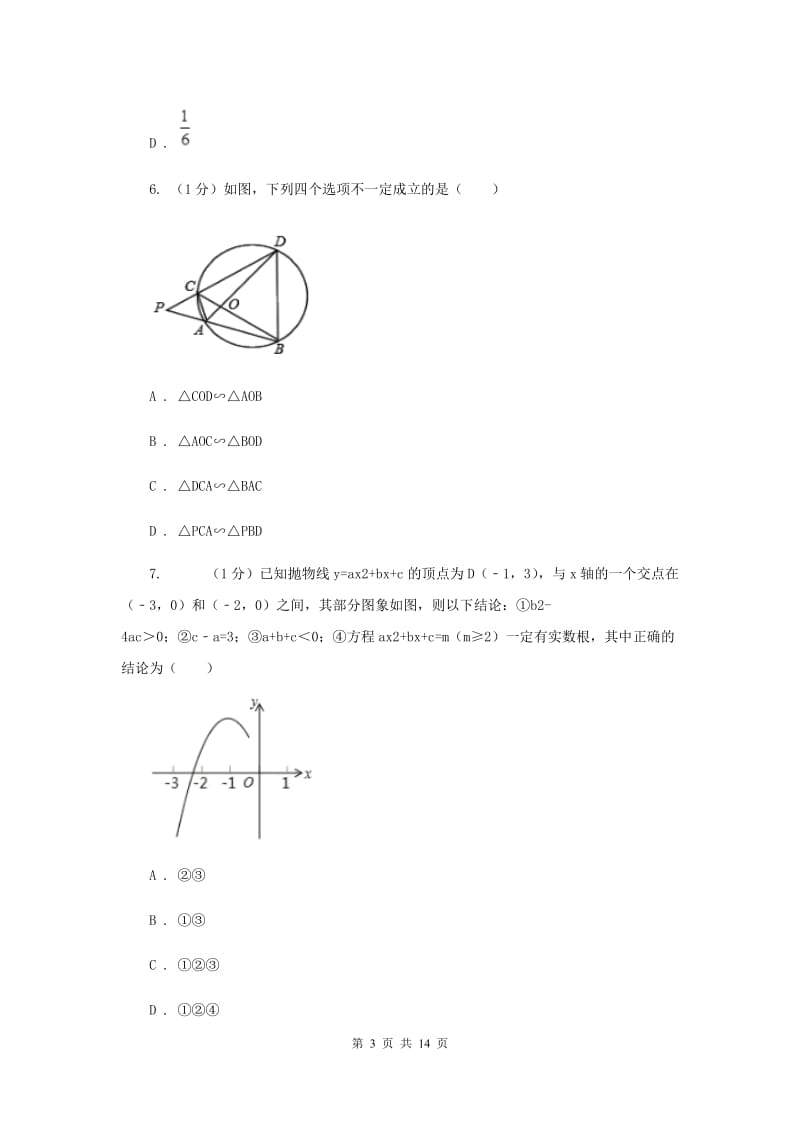 四川省九年级上学期数学12月月考试卷I卷_第3页