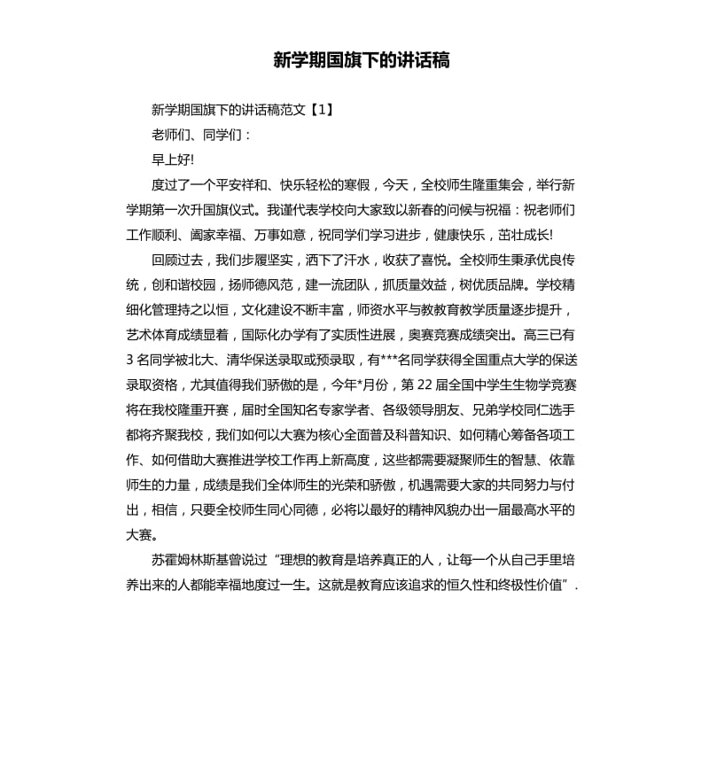 新学期国旗下的讲话稿.docx_第1页