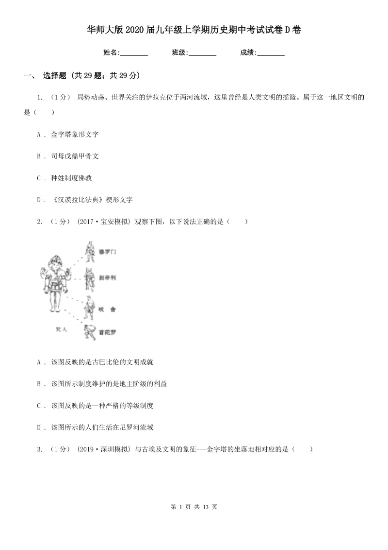 华师大版2020届九年级上学期历史期中考试试卷D卷_第1页