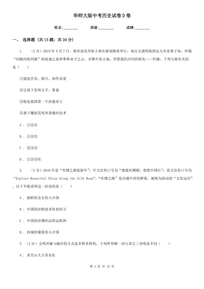 华师大版中考历史试卷D卷_第1页