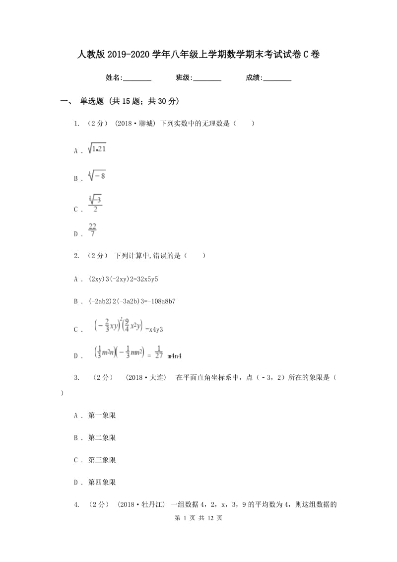 人教版2019-2020学年八年级上学期数学期末考试试卷C卷新版_第1页