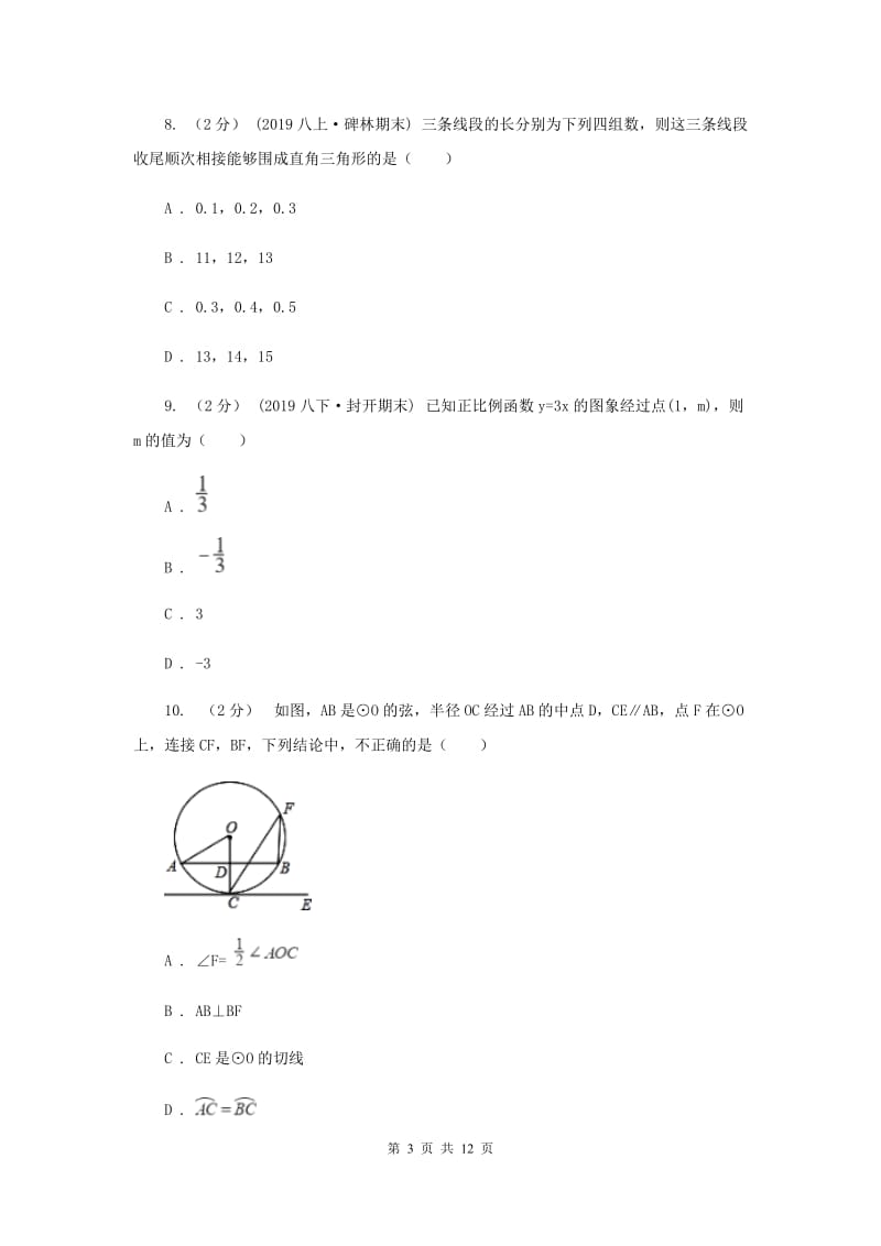 人教版2019-2020学年八年级上学期数学期末考试试卷C卷新版_第3页