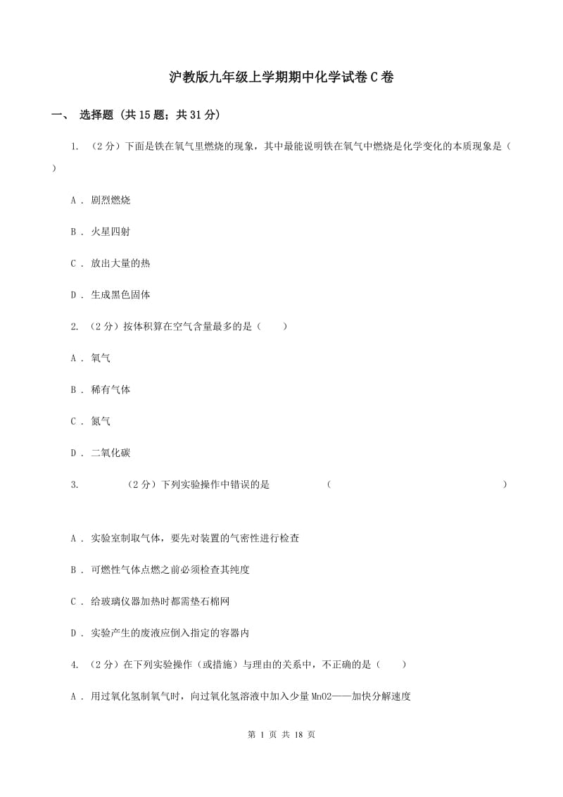 沪教版九年级上学期期中化学试卷C卷_第1页