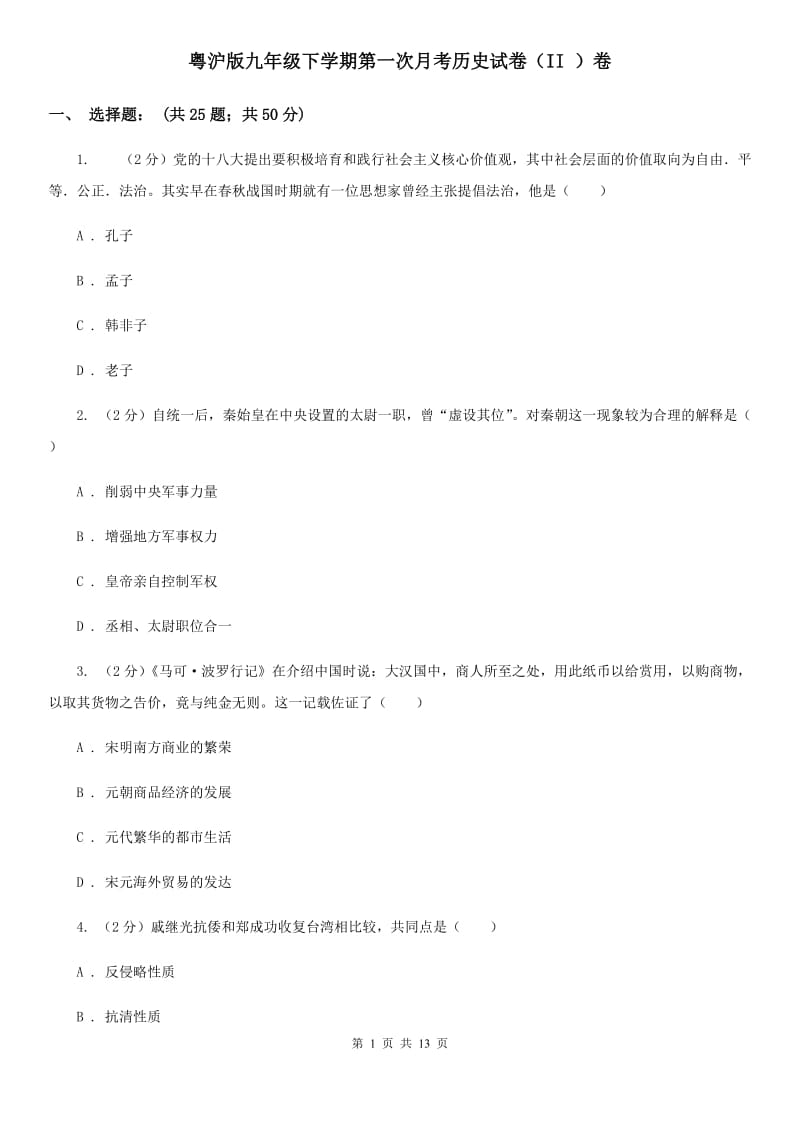 粤沪版九年级下学期第一次月考历史试卷（II ）卷_第1页