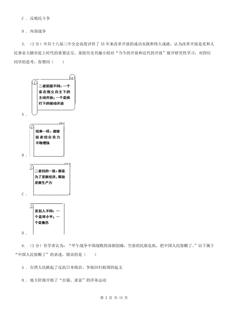 粤沪版九年级下学期第一次月考历史试卷（II ）卷_第2页