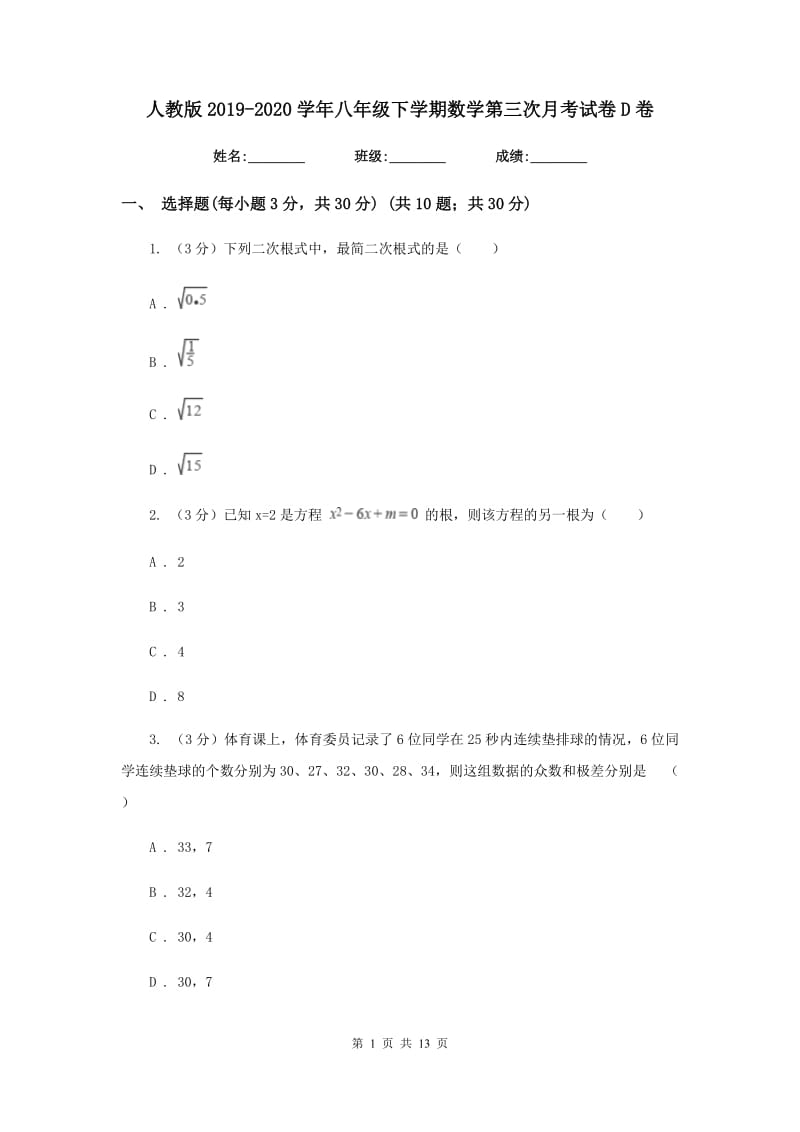 人教版2019-2020学年八年级下学期数学第三次月考试卷D卷_第1页