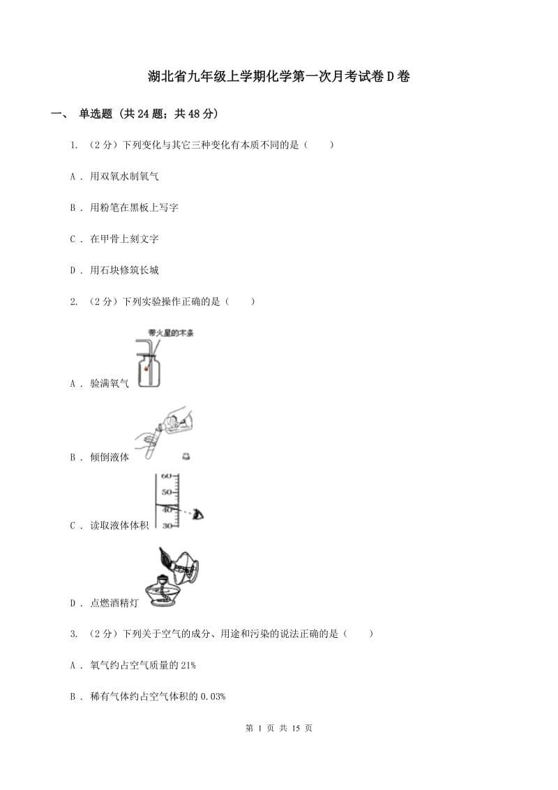 湖北省九年级上学期化学第一次月考试卷D卷_第1页