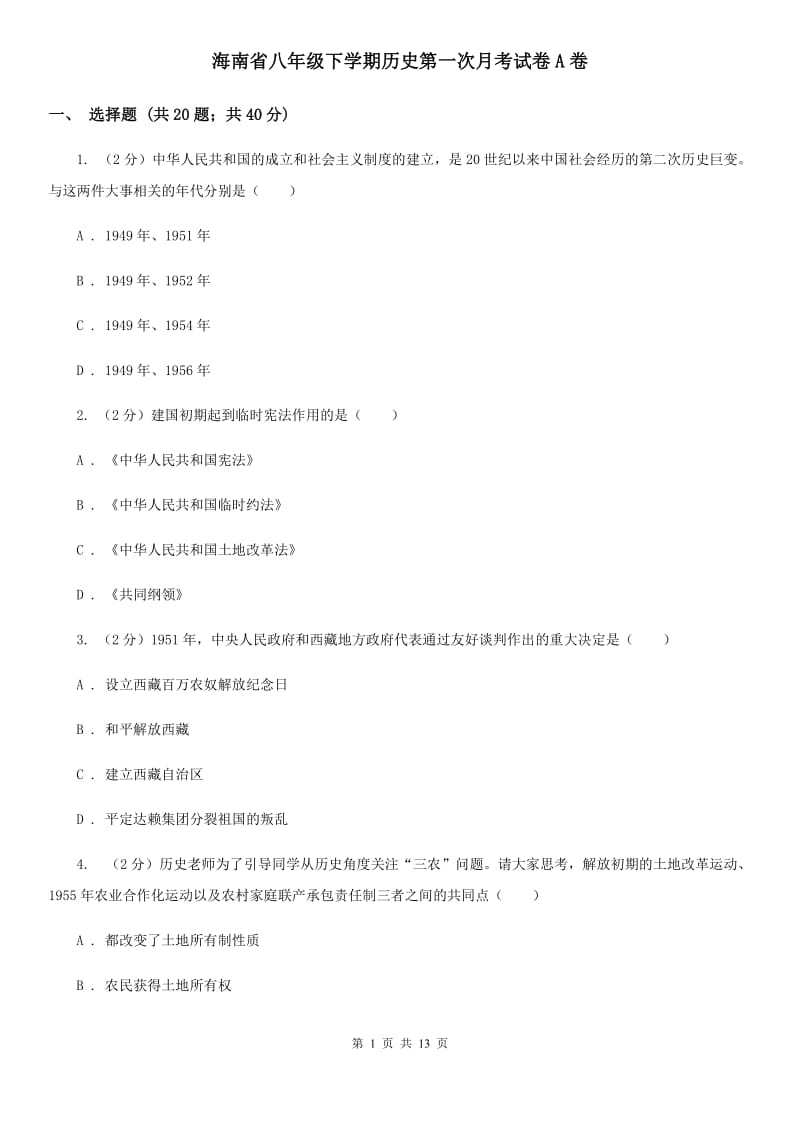 海南省八年级下学期历史第一次月考试卷A卷_第1页