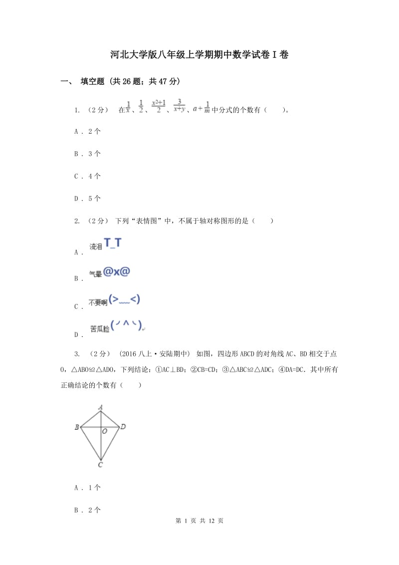 河北大学版八年级上学期期中数学试卷I卷_第1页