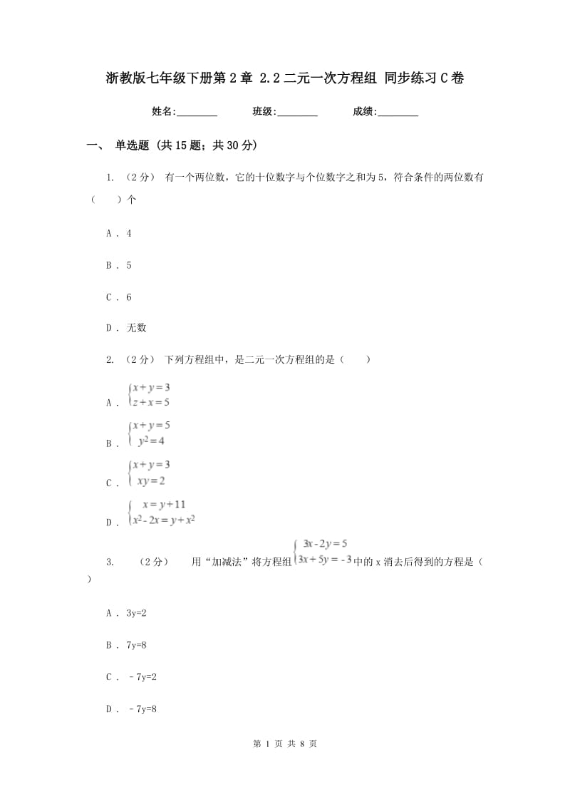 浙教版七年级下册第2章 2.2二元一次方程组 同步练习C卷_第1页