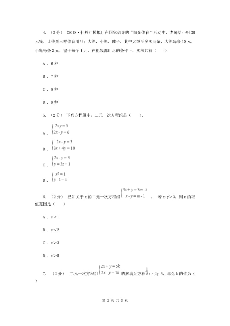 浙教版七年级下册第2章 2.2二元一次方程组 同步练习C卷_第2页